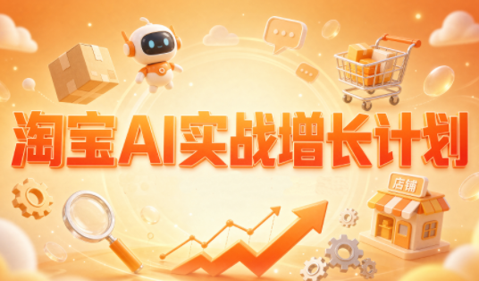 罗老师·淘宝AI实战增长计划-LanTi云网创