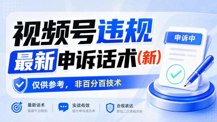 视频号违规最新申诉话术(新)，仅供参考，非百分百技术-LanTi云网创