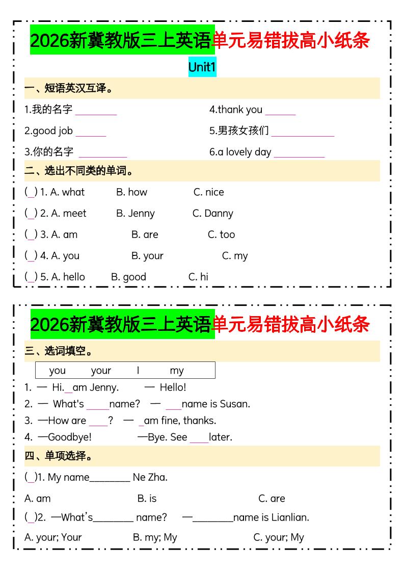 三年级上英语单元易错拔高专项小纸条《冀教版》-LanTi云网创