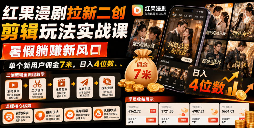 红果漫剧拉新二创剪辑玩法实战课，暑假躺賺新风口，单个新用户佣金7米，日入4位数(更新0927)-LanTi云网创