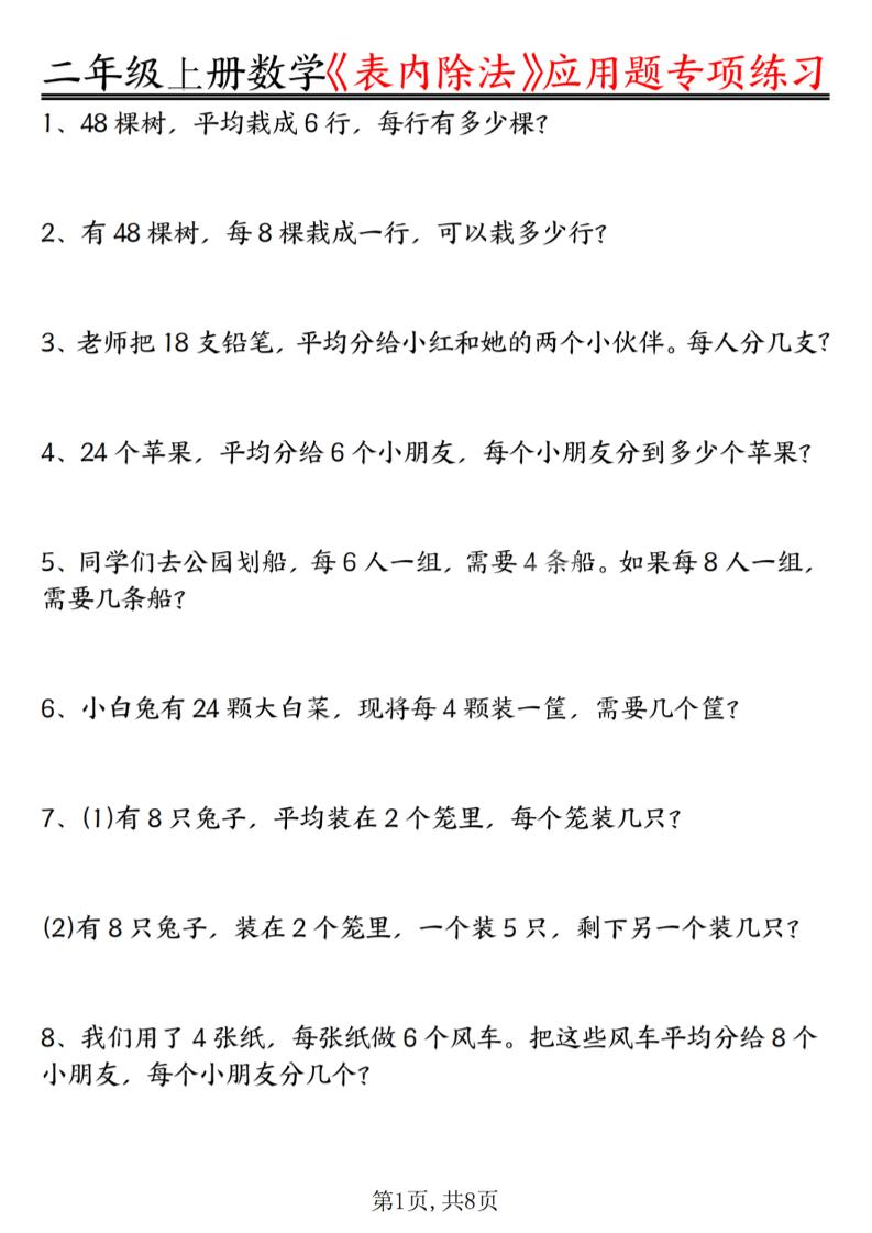 二年级上数学《表内除法》应用题专项练习-LanTi云网创