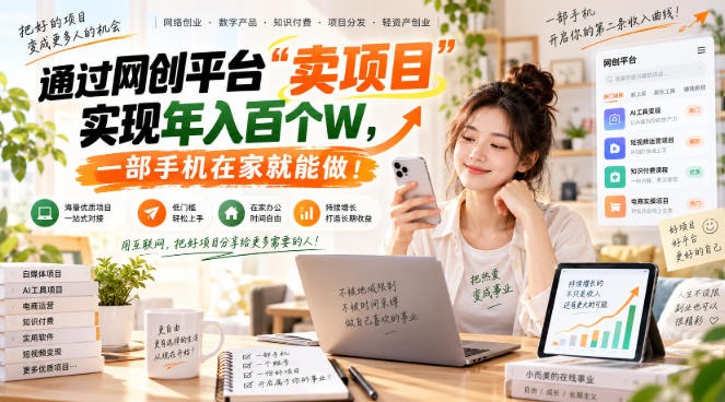 网创平台“卖项目”实现年入百万，一部手机在家就能做！-LanTi云网创