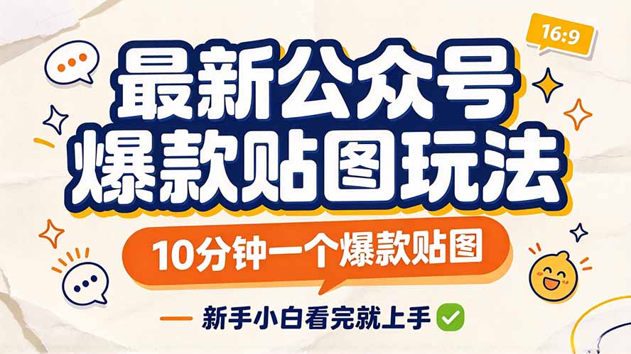 最新公众号爆款贴图玩法，10分钟一个爆款贴图，新手小白看完就上手-LanTi云网创