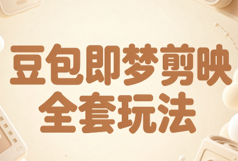梅子老师·AI短视频创作与变现，豆包即梦剪映全套玩法-LanTi云网创
