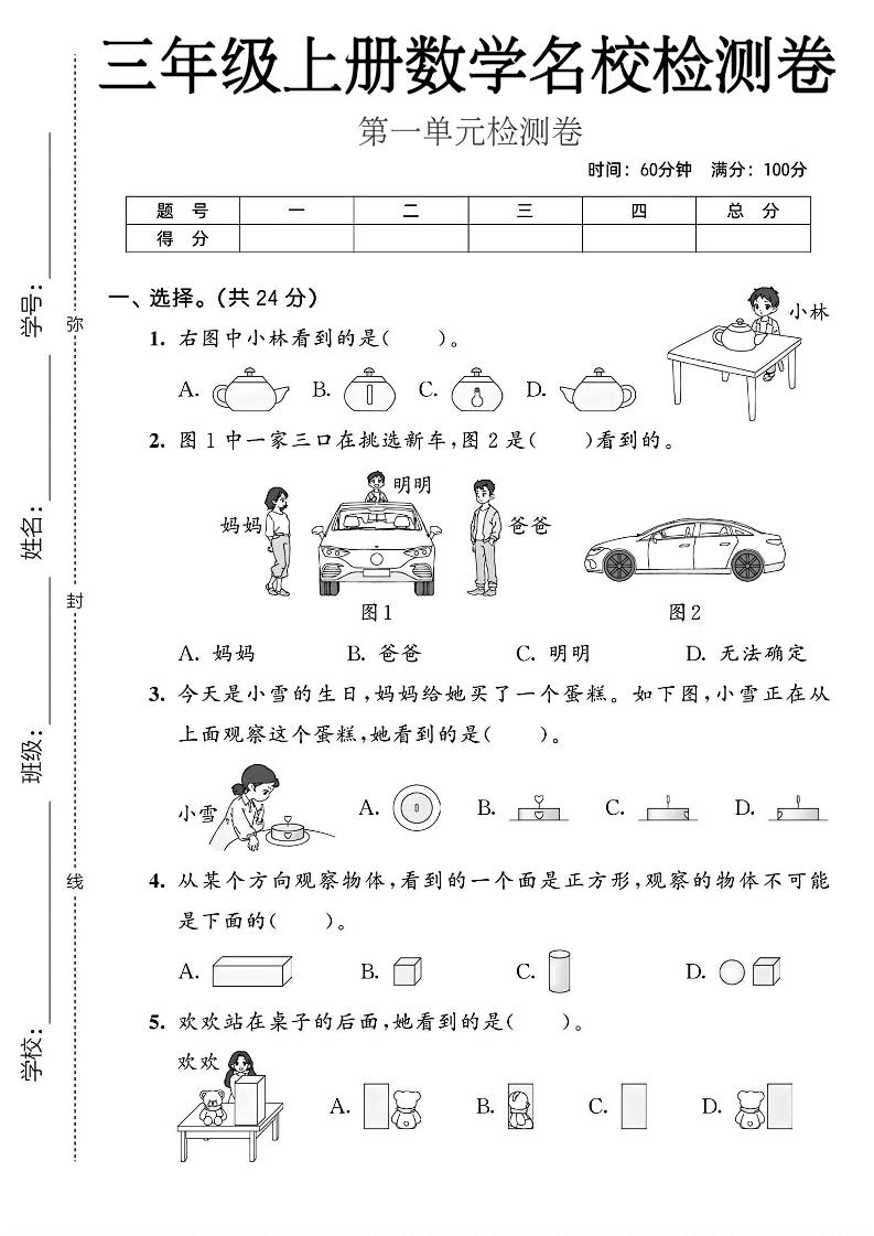 三年级上人教版数学第一单元名校检测卷2-LanTi云网创