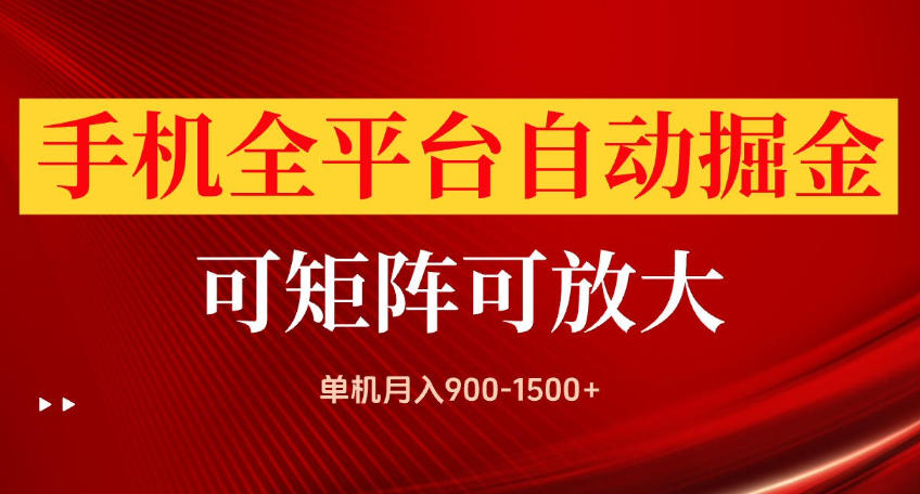 手机全平台自动掘金项目，可放大操作，单机月入900-1500+，做完当日就可以提现【揭秘】-LanTi云网创