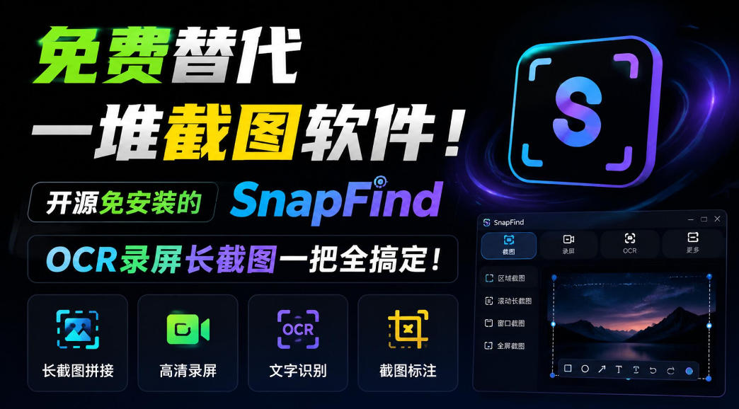 免费替代一堆截图软件！开源免安装的SnapFind，OCR录屏长截图一把全搞定！-LanTi云网创