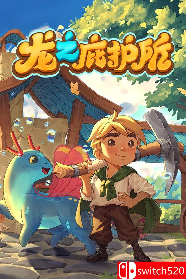 《龙之庇护所（Dragon Shelter）》官方中文 [中文/英文/日语]-LanTi云网创