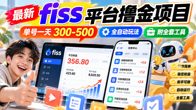 最新fiss平台撸金项目，单号一天300-500，全自动玩法，附全套工具【揭秘】-LanTi云网创