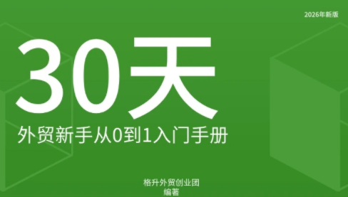 格升·2026年新版外贸新手入门手册资料-LanTi云网创