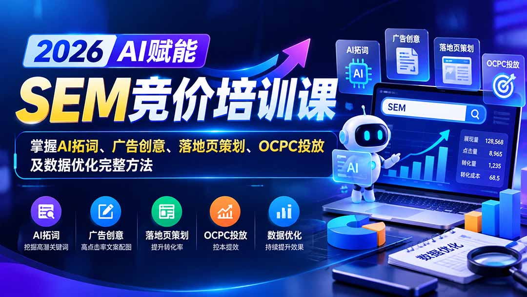 【无水印】2026AI赋能SEM竞价培训课：掌握AI拓词、广告创意、落地页策划、OCPC投放及数据优化完整方法-LanTi云网创