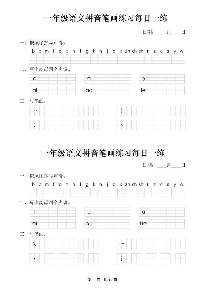 一年级语文上册拼音笔画每日一练30天（15页）-LanTi云网创