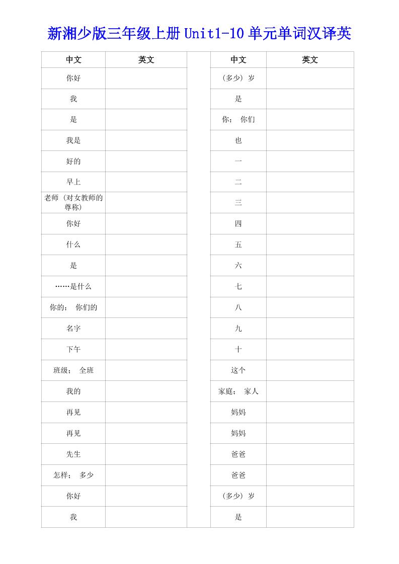 新湘少版三年级上册英语Unit1-10单词汉译英-LanTi云网创