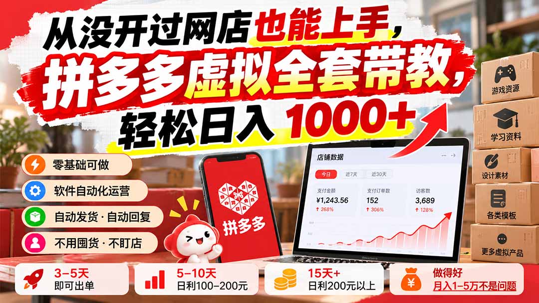 从没开过网店也能上手，拼多多虚拟全套带教，轻松日入 1000+-LanTi云网创