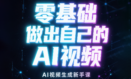 张老师·零基础做出自己的AI视频-LanTi云网创