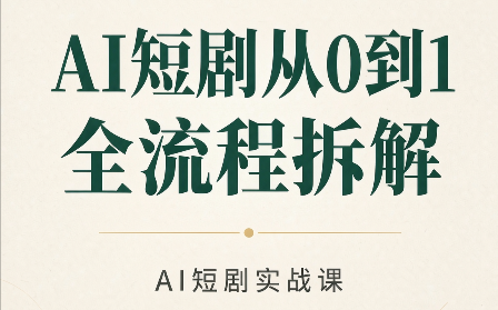 AI短剧从0到1全流程拆解-LanTi云网创