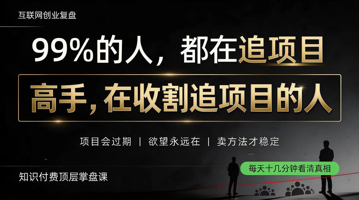 做项目不如卖项目，做知识付费自己当老板，教人从“干活的人”变成“收钱的人”【揭秘】-LanTi云网创