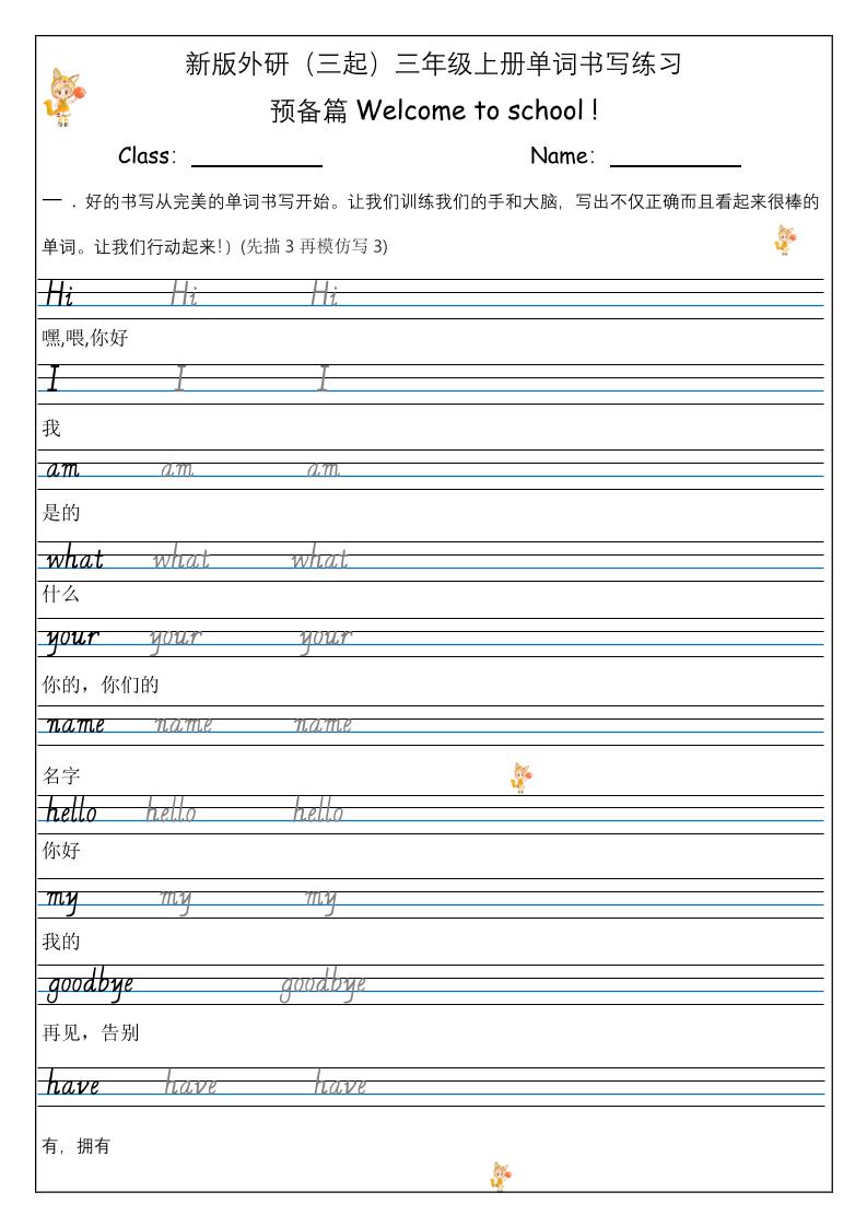 【外研】三年级上册英语预备单元Welcome_to_school_单词书写练习-LanTi云网创