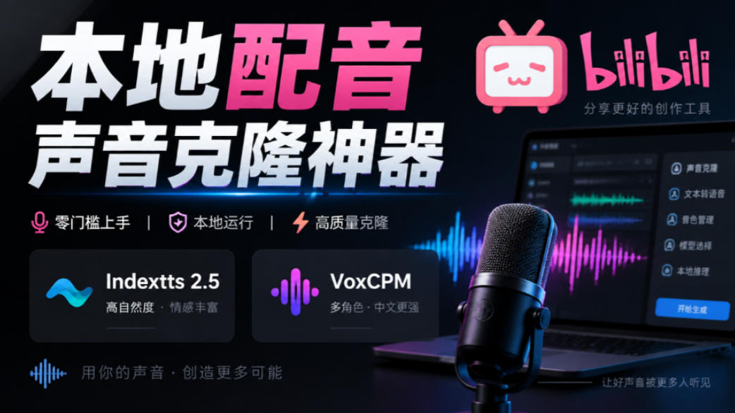 GitHub最新开源宝藏项目！本地配音与声音克隆能力都齐了，支持Indextts 2.5和VoxCPM等模型yovoice-LanTi云网创