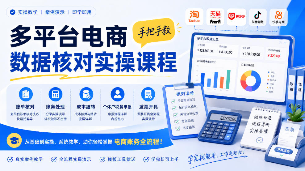 多平台电商数据核对实操课程，手把手教账单核对、账务处理、成本结转、个体户税务申报与发票开具-LanTi云网创
