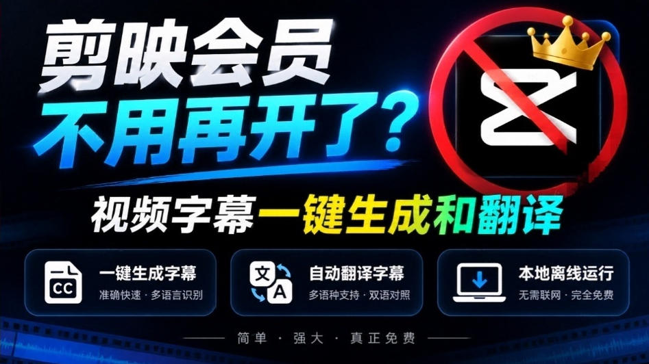 剪映会员不用再开了？视频字幕一键生成加翻译，本地离线运行，完全免费，超快速高精度，字幕大师-LanTi云网创