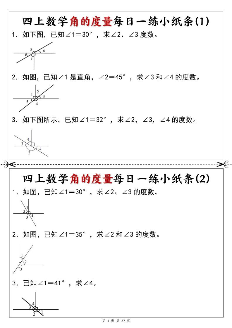 新四年级上册数学角的度量每日一练小纸条-LanTi云网创