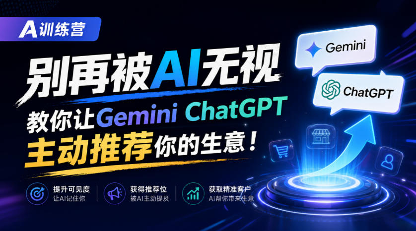 A训练营，别再被AI无视，教你让GeminiChatGPT主动推荐你的生意！【原创双语字幕】-LanTi云网创