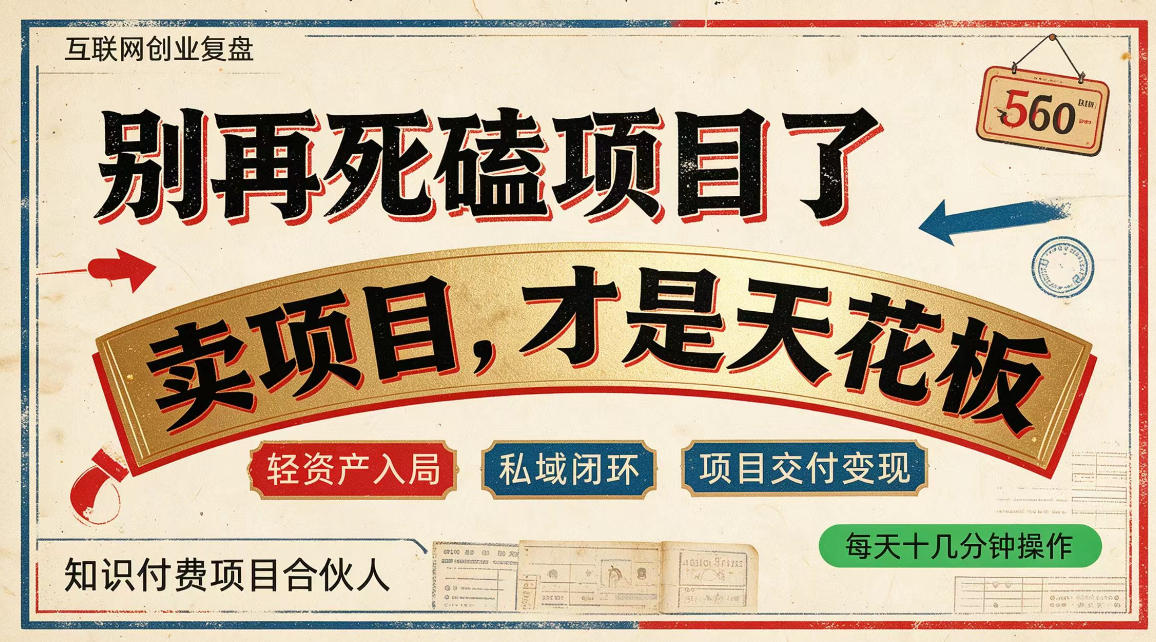 做项目不如卖项目,做知识付费自己当老板,普通人死磕项目賺钱,聪明人贩卖项目认知賺钱【揭秘】-LanTi云网创
