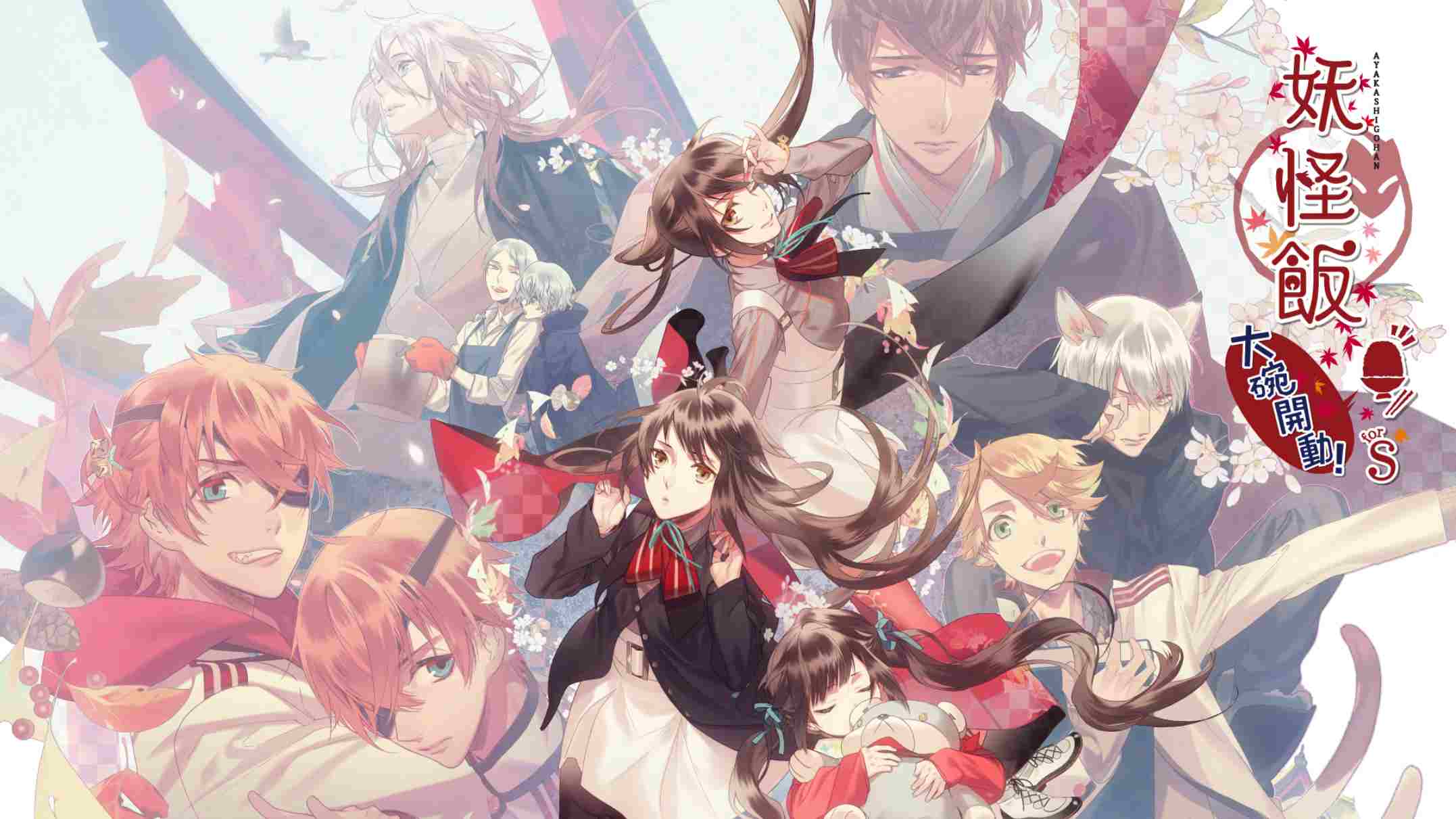 妖怪米饭~再来一碗！ .あやかしごはん ～おおもりっ！～ for S 中文-LanTi云网创