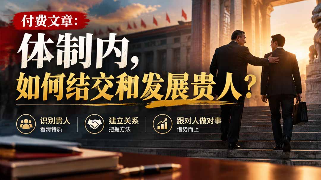 【无水印】付费文章：体制内，如何结交和发展贵人?-LanTi云网创