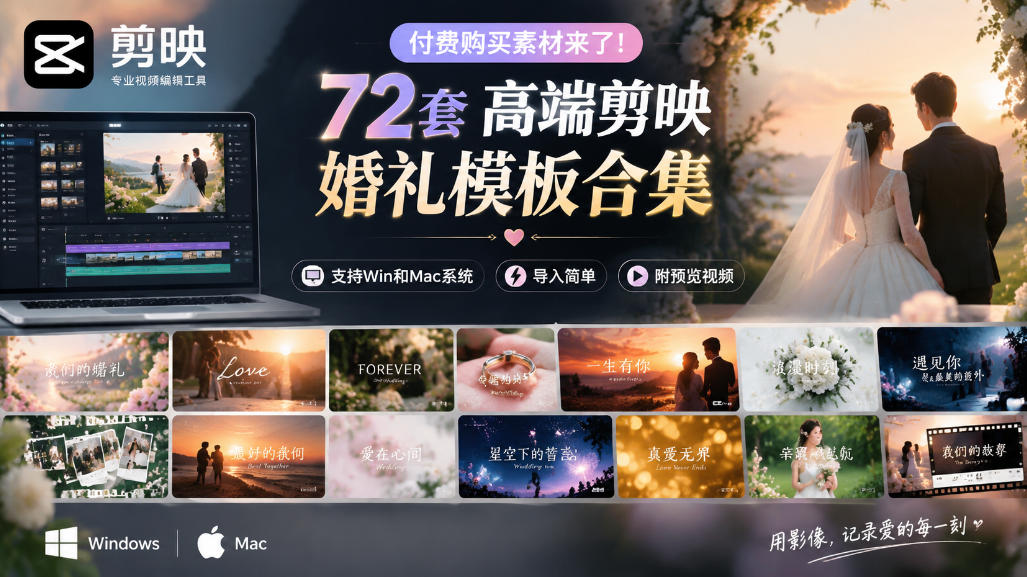 付费购买素材来了！72套高端剪映婚礼模板合集，支持Win和Mac系统使用，导入简单，附预览视频-LanTi云网创