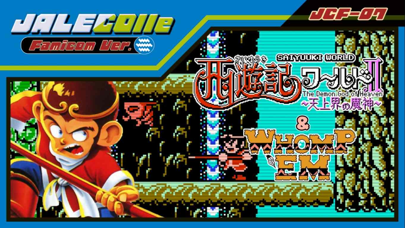 【美版】JALECO合集 FC版 西游记世界II 天上之神 & 痛击 JALECOlle Famicom Ver. Saiyuuki World II – Th 英语-LanTi云网创