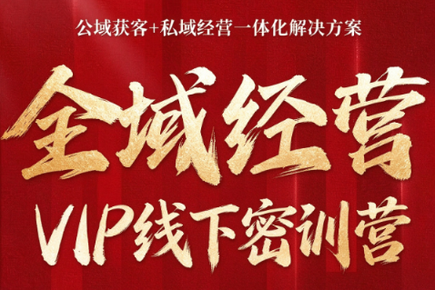 叨叨·全域获客经营线下密训营(8-9月线下课)-LanTi云网创