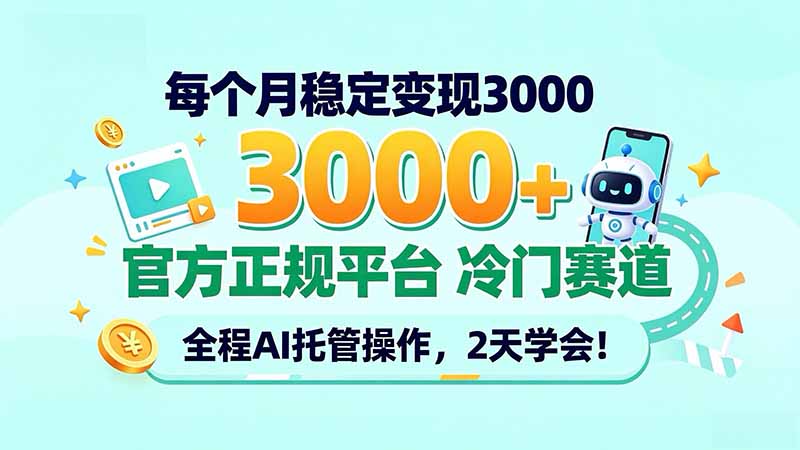 每个月稳定变现3000＋， 官方正规平台 冷门赛道， 全程ai托管操作，2天学会！-LanTi云网创