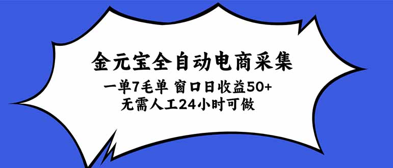 金元宝全自动电商采集，一单7毛，单窗口日收益50+ 无需人工，24小时可做-LanTi云网创