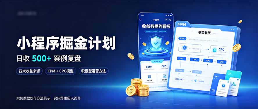 小程序掘金计划，日收500+，四大收益来源，玩转CPM+CPC收益，积累型副业-LanTi云网创