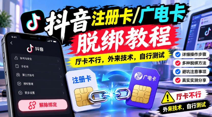 抖音注册卡/广电卡脱绑教程，厅卡不行，外来技术，自行测试-LanTi云网创
