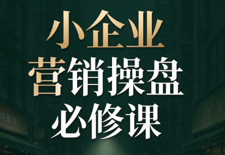 马老师·2026中小企业营销操盘必修课-LanTi云网创