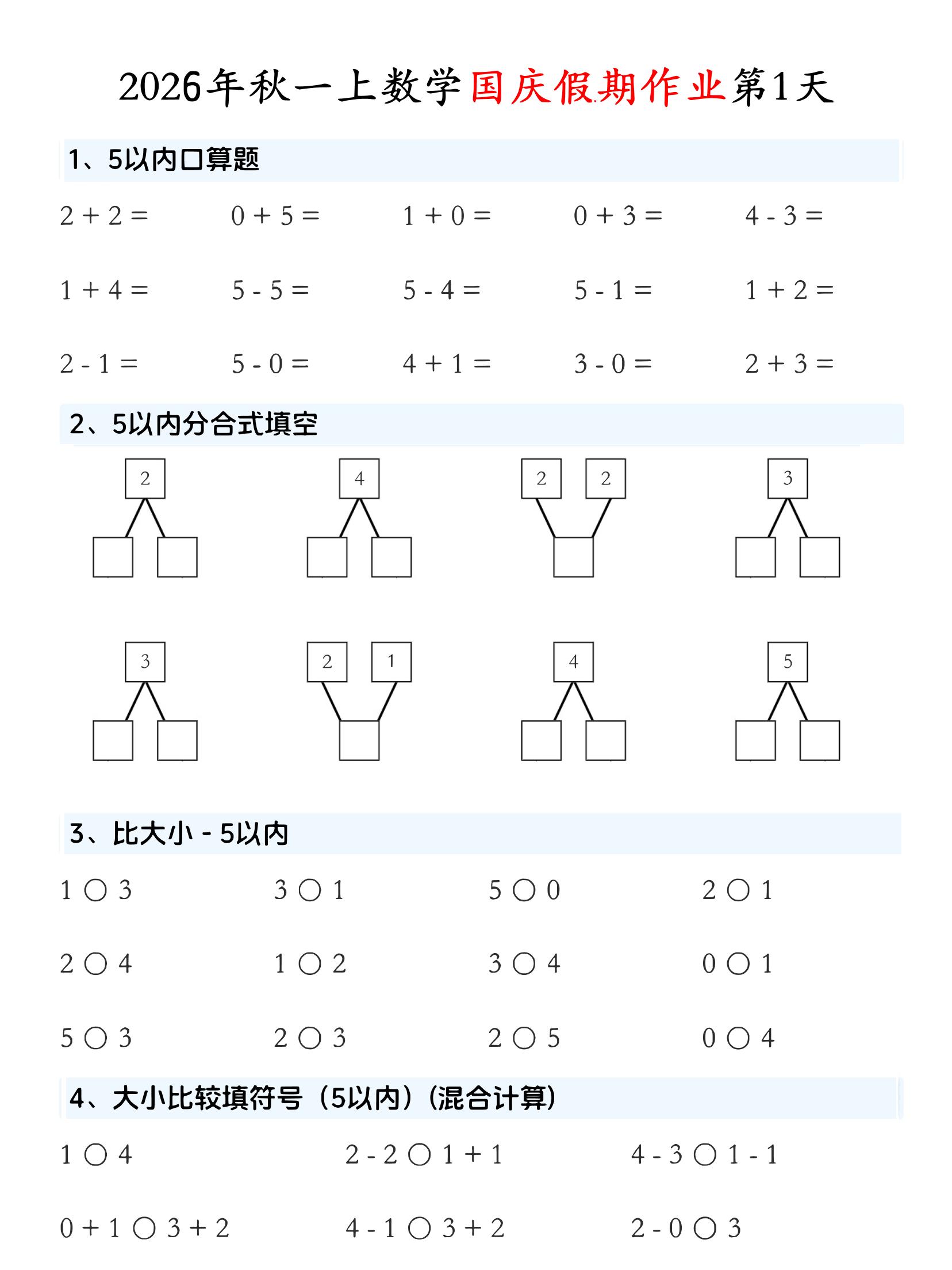 一年级上数学国庆假期作业-LanTi云网创