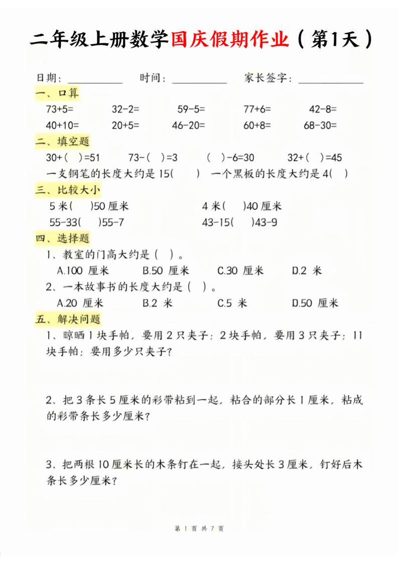 二年级上册数学北师大国庆假期作业-LanTi云网创