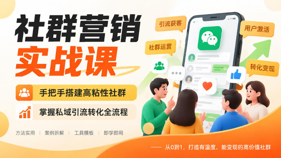 社群营销实战课，手把手搭建高粘性社群，掌握私域引流转化全流程-LanTi云网创