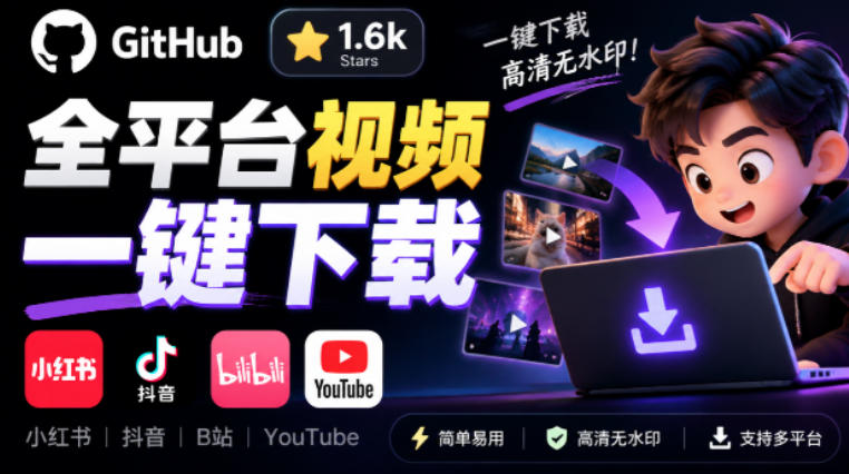 GitHub上1.6k stars开源下载器，界面清爽免费用，小红书某音B站youtube视频一键保存Videdown-LanTi云网创