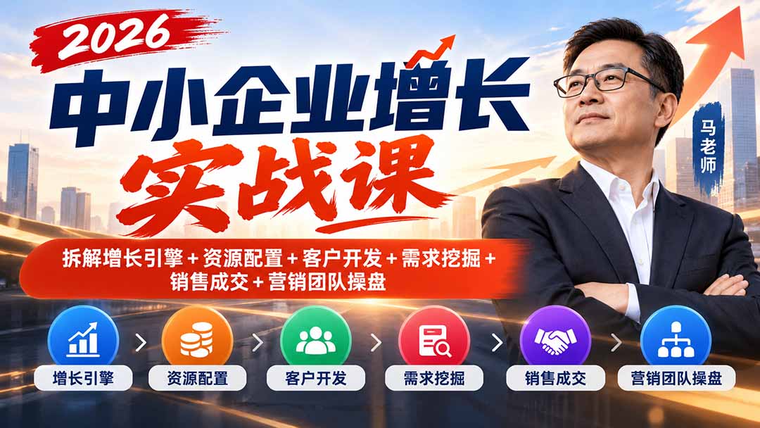 2026中小企业增长实战课｜拆解增长引擎+资源配置+客户开发+需求挖掘+销售成交+营销团队操盘-LanTi云网创