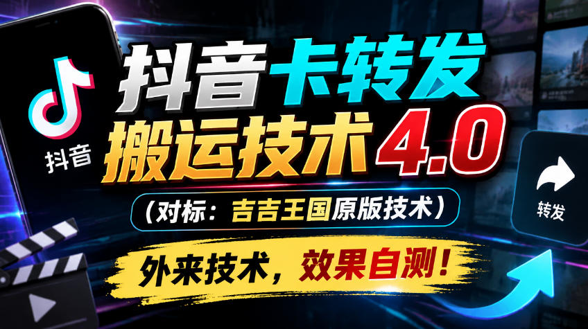 抖音卡转发搬运技术4.0(对标：吉吉王国原版技术)，外来技术，效果自测！-LanTi云网创