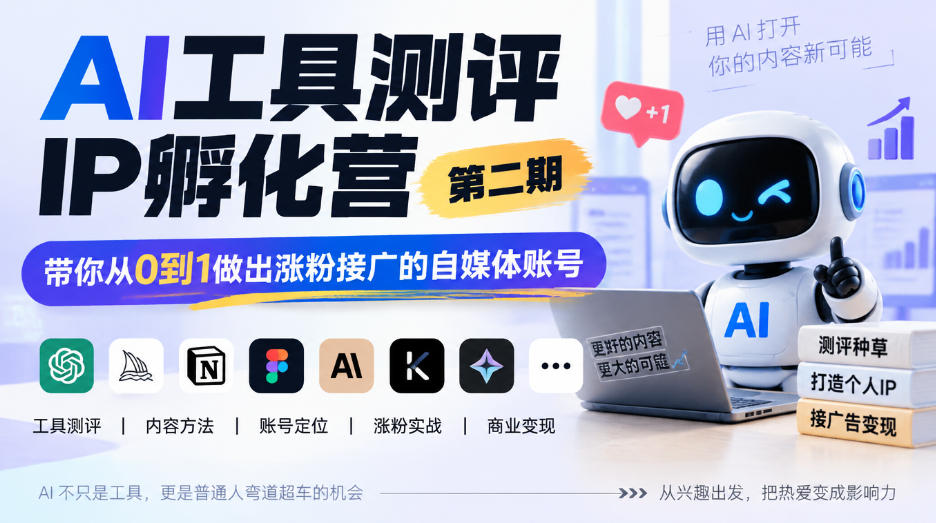 AI工具测评IP孵化营第二期，带你从0到1做出涨粉接广的自媒体账号-LanTi云网创