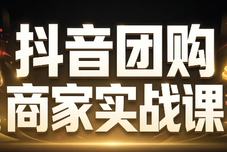 程老师·抖音团购商家实战课-LanTi云网创
