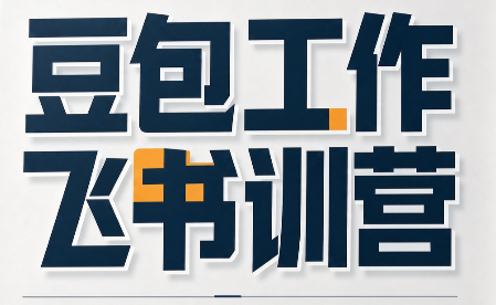 必火·豆包工作+飞书训营(更新9月)-LanTi云网创