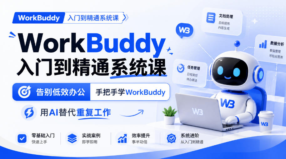 WorkBuddy入门到精通系统课，告别低效办公，手把手学WorkBuddy，用AI替代重复工作-LanTi云网创