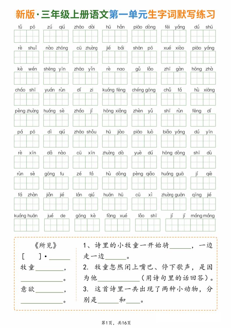 新三上语文1-8单元生字词默写通关练习（含答案16页）-LanTi云网创