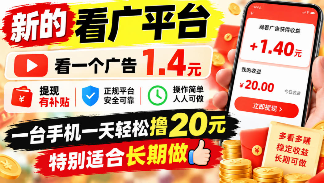 一个新的看广平台，看一个广告1.4元，提现有补贴,一台手机一天轻松撸20+，特别适合长期做【揭秘】-LanTi云网创